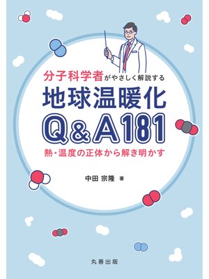 cover image of 分子科学者がやさしく解説する　地球温暖化Q&A 181